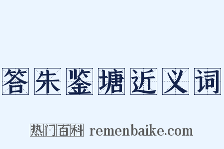 答朱鉴塘近义词是什么意思的图片